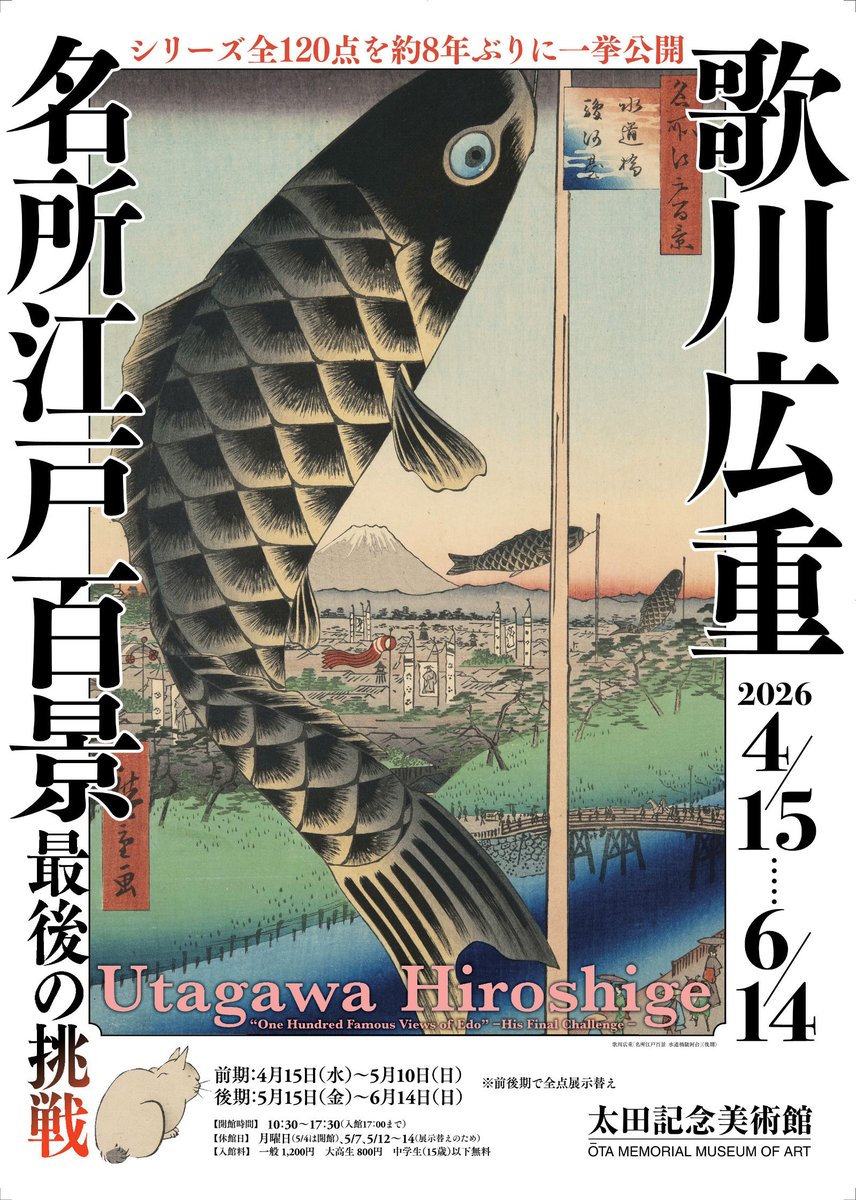 太田記念美術館 Ota Memorial Museum of Art tweet media