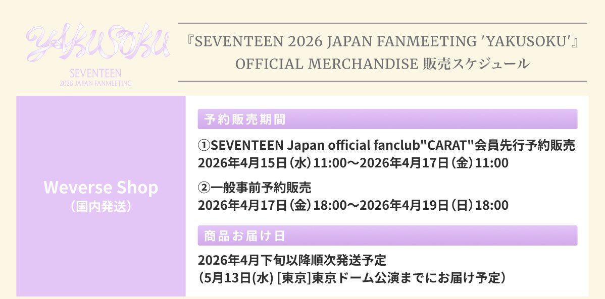⌜ MERCH ⌟ 260414 ✦ SEVENTEEN 2026 JAPAN FANMEETING 'YAKUSOKU