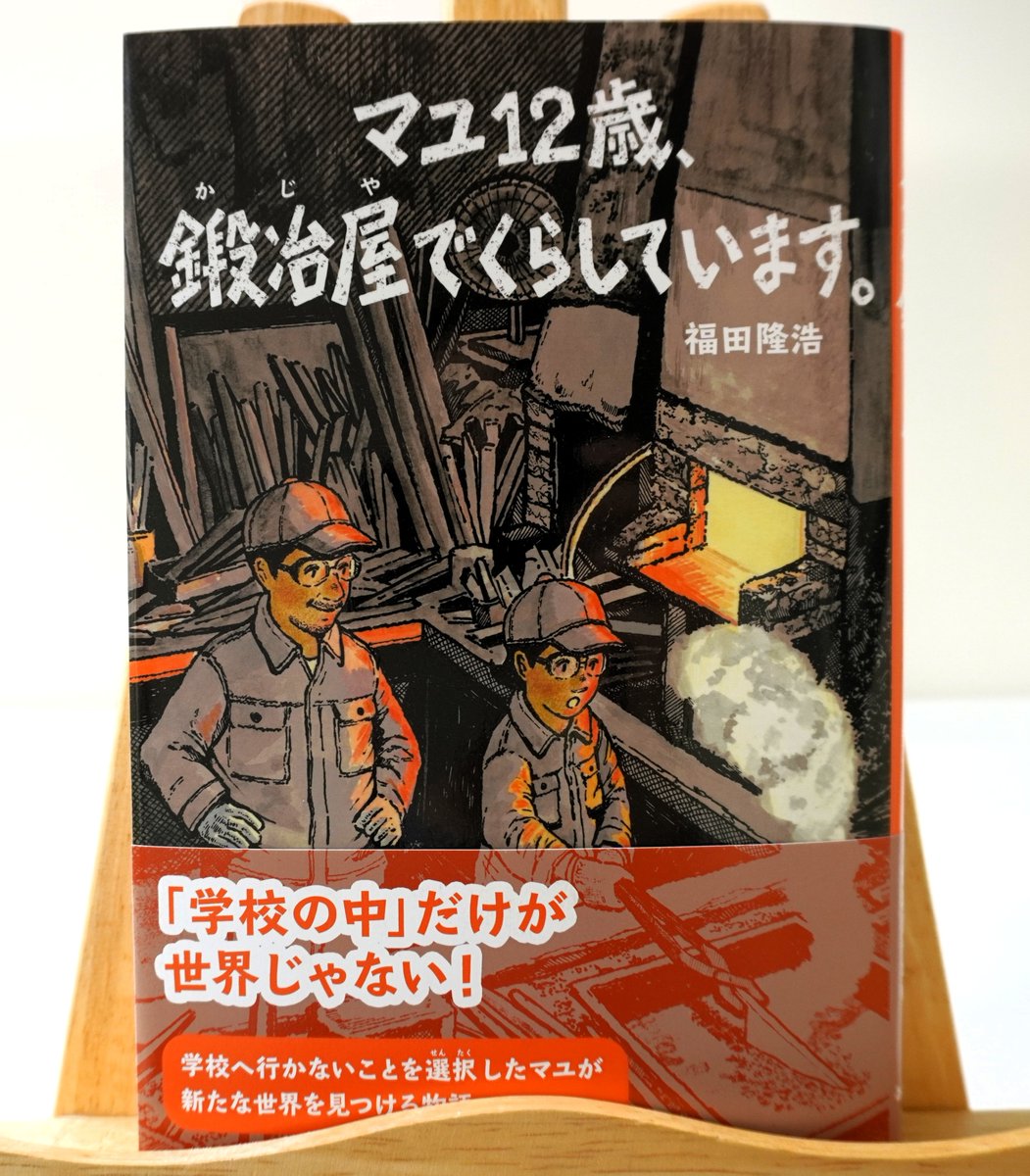 『マユ12歳、鍛冶屋でくらしています。』
福田隆浩 著

だれも助けてくれなかった。
笑われた、ような気がした。
小さな小さなトゲが心にささり、学校へ行けなくなってしまったマユ。
環境を変えるためにやってきた山あいの鍛冶工場で出会ったのは･･･。

#新刊 #あすなろ書房 #福田隆浩