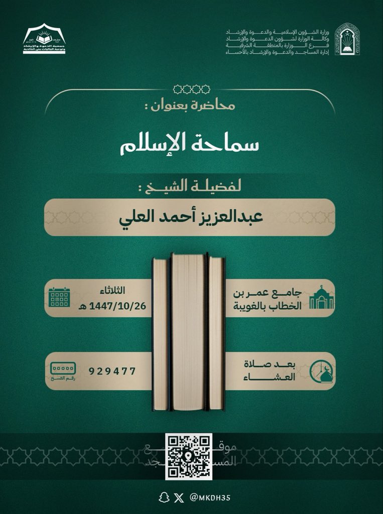 📚 محاضرة بعنوان:
سماحة الإسلام
🎙 لفضيلة الشيخ:
عبدالعزيز أحمد العلي
📍 المكان:
جامع عمر بن الخطاب – الغويبة
📅 التاريخ:
الثلاثاء 26 / 10 / 1447 هـ
🕰 الوقت:
بعد صلاة العشاء
🔢 رقم التصريح:
929477