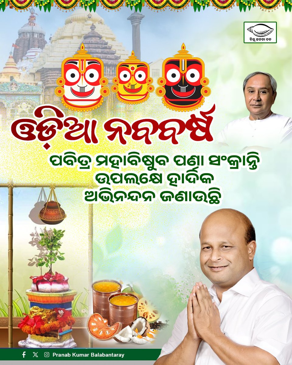 Pranab3333's tweet photo. ପବିତ୍ର ମହା ବିଷୁବ (ପଣା) ସଂକ୍ରାନ୍ତି ଓ ପ୍ରଭୁ ଶ୍ରୀ ହନୁମାନ ଜୟନ୍ତୀ ଅବସରରେ ସମସ୍ତଙ୍କୁ ମୋର ଅନେକ ଅନେକ ଶୁଭେଚ୍ଛା ଓ ଅଭିନନ୍ଦନ । ପଣାର ଶିତଳତା ଭଳି ଆପଣମାନଙ୍କ ଜୀବନରେ ଶାନ୍ତି, ସୁଖ ଓ ସମୃଦ୍ଧି ଭରିଯାଉ ଏବଂ ପବନପୁତ୍ର ଶ୍ରୀ ହନୁମାନଙ୍କ ଅପାର ଶକ୍ତି, ସାହସ ଓ ଭକ୍ତି ଆପଣମାନଙ୍କୁ ସମସ୍ତ ବିପଦ ଓ ବାଧାକୁ ଜିତିବାରେ ପ୍ରେରଣା । https://t.co/uf5d7FOrRb
