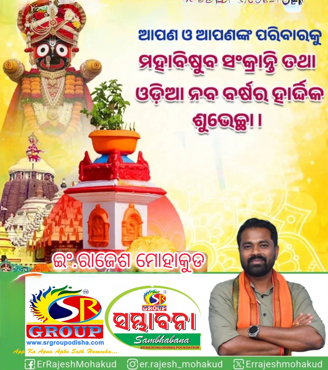 SRGroupAdmin's tweet photo. ଓଡ଼ିଆ ନବବର୍ଷ ଓ ପବିତ୍ର ମହାବିଷୁବ ସଂକ୍ରାନ୍ତି ତଥା ପଣା ସଂକ୍ରାନ୍ତି ଅବସରରେ ସମସ୍ତ ଓଡ଼ିଆ ଭାଇ ଓ ଭଉଣୀ ମାନଙ୍କୁ ହାର୍ଦ୍ଦିକ ଶୁଭକାମନା । ମହାପ୍ରଭୁ ଶ୍ରୀଜଗନ୍ନାଥଙ୍କ ଆଶୀର୍ବାଦରୁ ନୂଆ ବର୍ଷ ସମସ୍ତଙ୍କ ପାଇଁ ଆନନ୍ଦ ଓ ଉଲ୍ଲାସର ବର୍ଷ ହେଉ ।

#OdiaNewYear #PanaSankranti #MahaVishubaSankranti https://t.co/MSj4JS1nrD