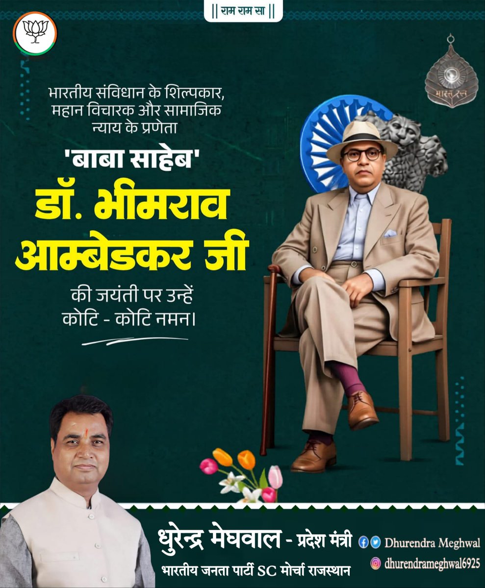 dhurendra_meghw's tweet photo. भारत रत्न, बाबा साहब डॉ. भीमराव आंबेडकर जयंती पर कोटि-कोटि नमन। 🙏
संविधान निर्माता, महान विचारक और सामाजिक न्याय के अग्रदूत बाबासाहेब का जीवन हम सभी के लिए प्रेरणा है।
उन्होंने समानता, स्वतंत्रता और बंधुत्व का जो संदेश दिया, वह आज भी उतना ही प्रासंगिक है। https://t.co/wZCJJGGVYr