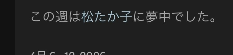 この週は松たか子に夢中でした
