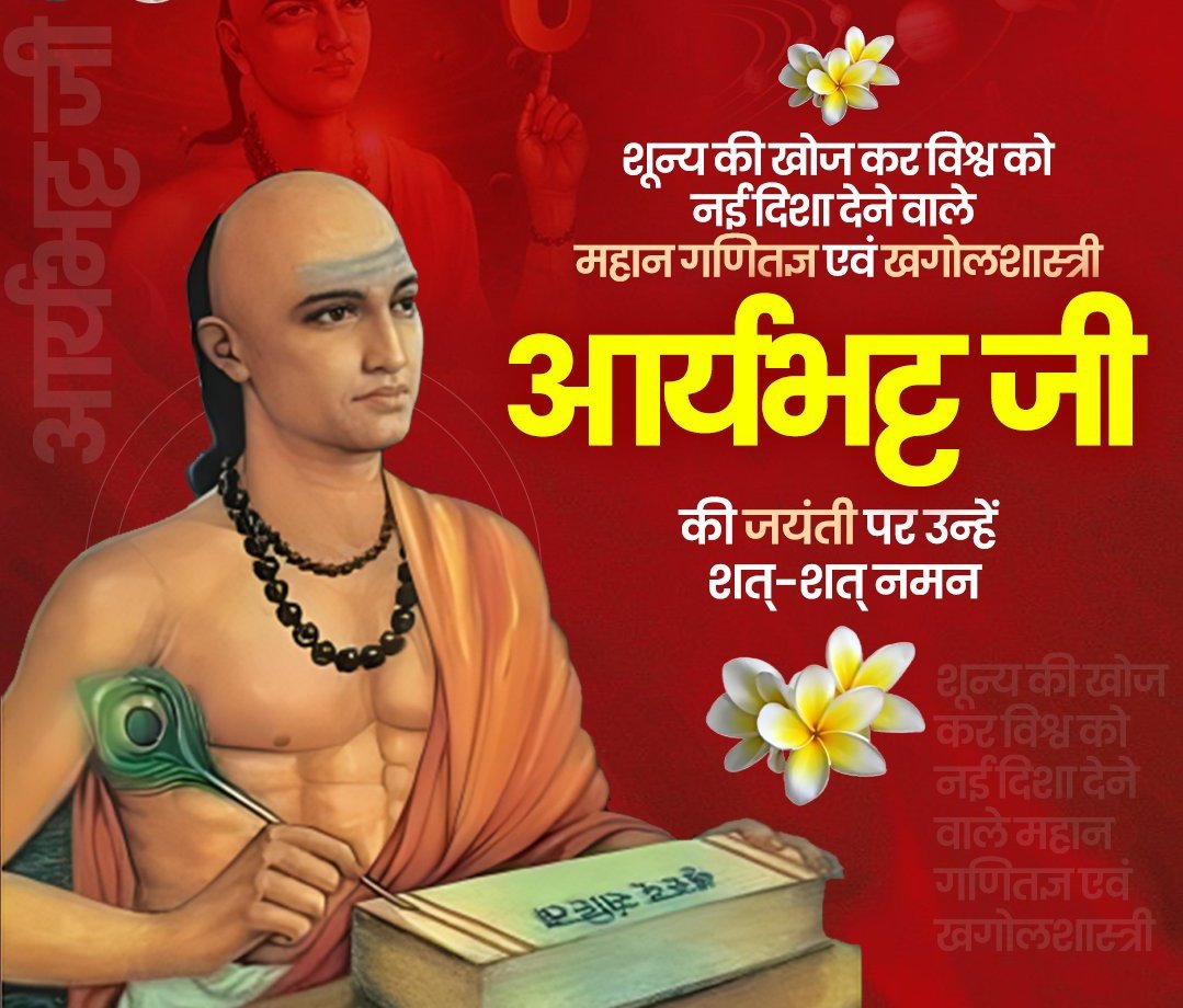 शून्य की खोज कर विश्व को नई दिशा देने वाले महान गणितज्ञ एवं खगोलशास्त्री आर्यभट्ट जी की जयंती पर उन्हें शत्-शत् नमन🙏