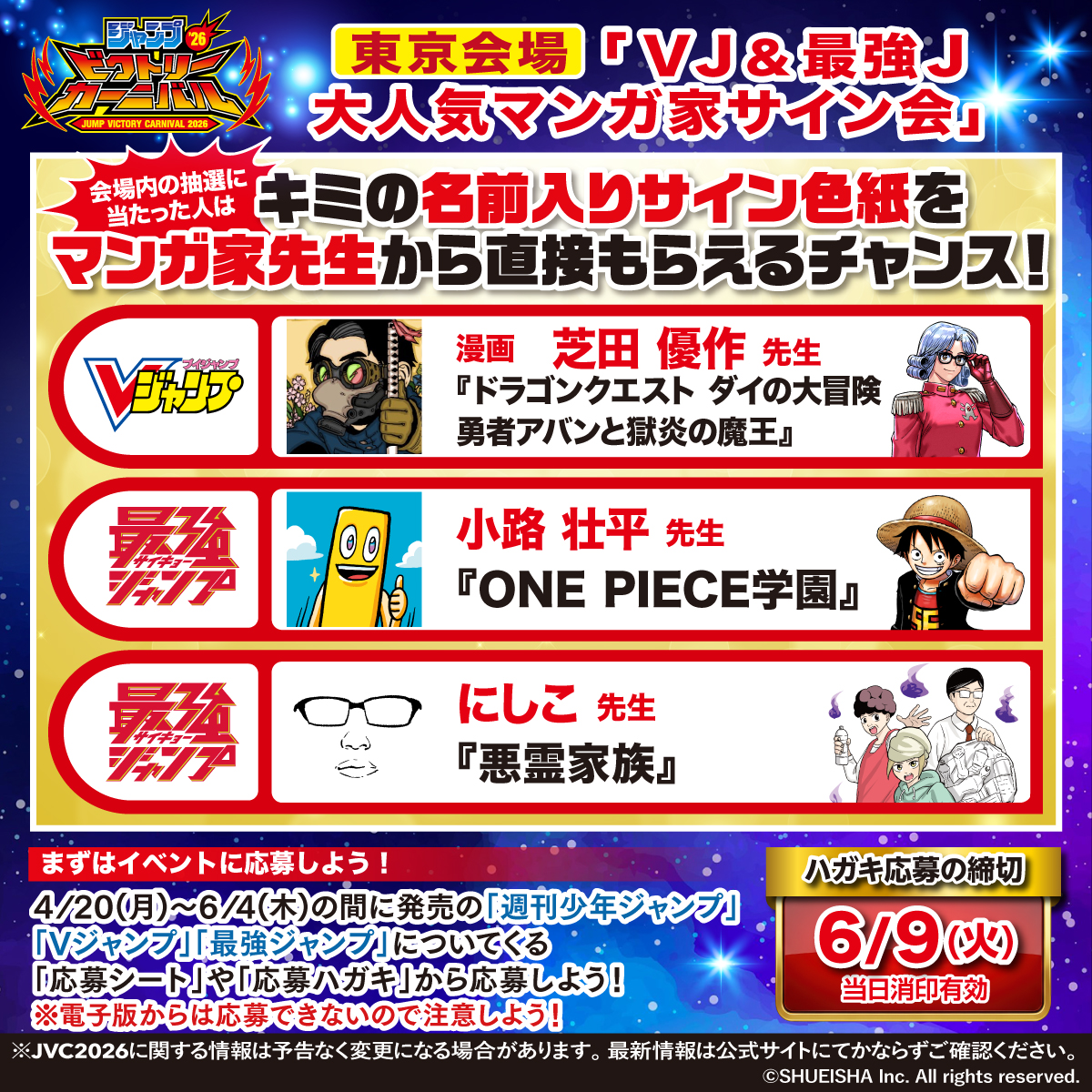 ジャンプビクトリーカーニバル 2026 ハガキ応募受付中!! 大人気マンガ