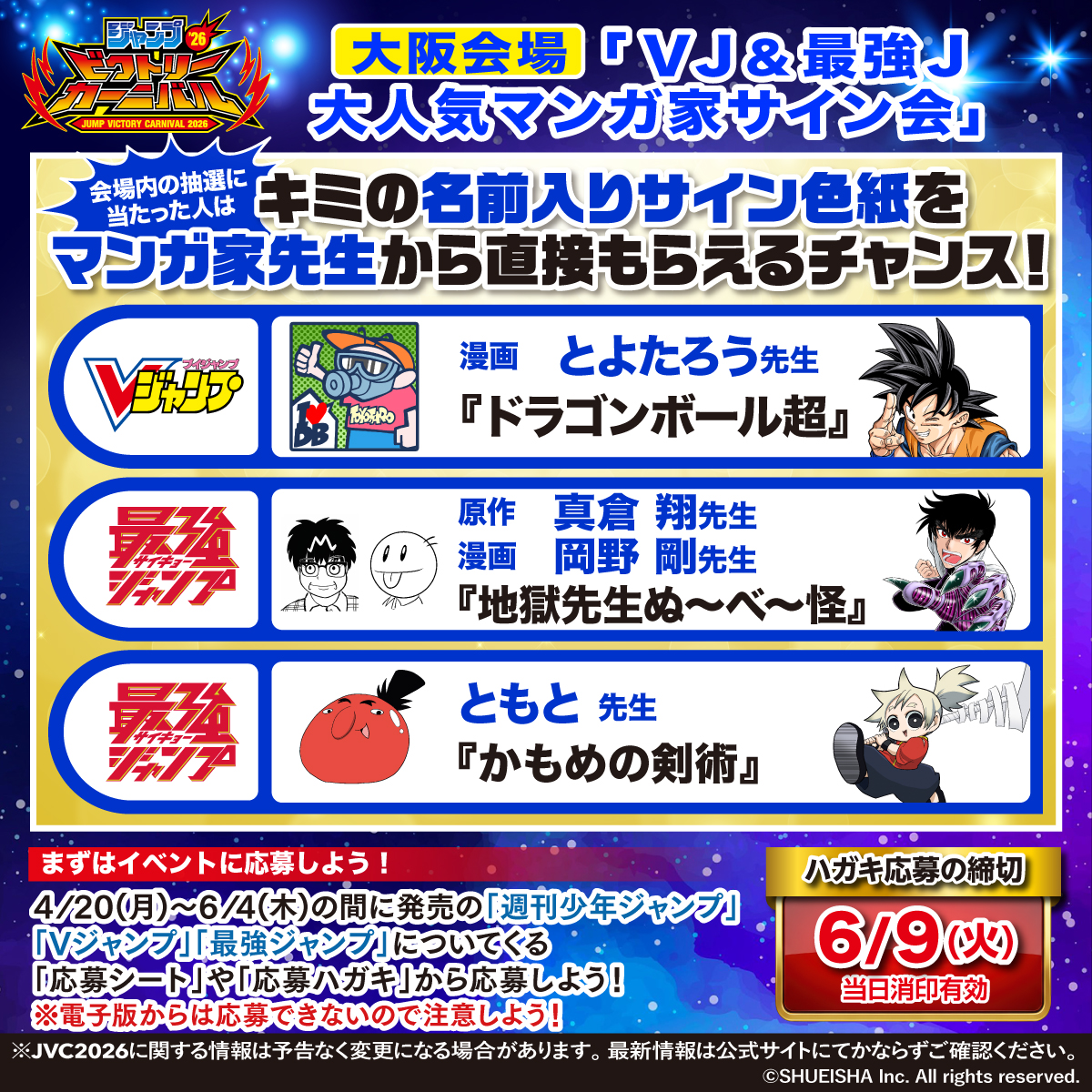 ジャンプビクトリーカーニバル 2026 ハガキ応募受付中!! 大人気マンガ