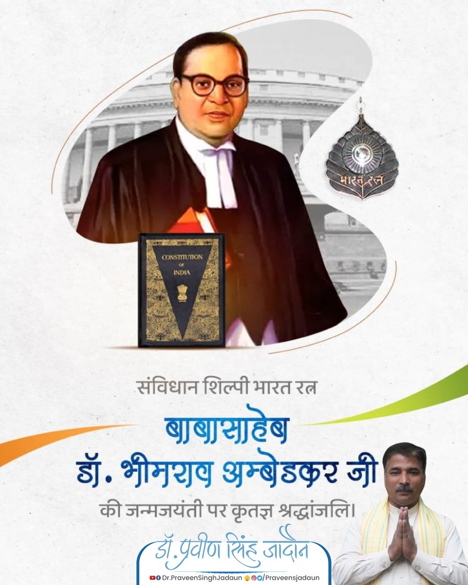 अद्वितीय विधिवेत्ता, सामाजिक न्याय के प्रणेता एवं संविधान निर्माता 'भारत रत्न' बाबा साहब डॉ. भीमराव अंबेडकर जी की जयंती पर उन्हें कृतज्ञ नमन। 

 बाबा साहब अपने विराट व्यक्तित्व और सामाजिक न्यायसंगत कार्यों के कारण असंख्य लोगों के लिए प्रेरणास्त्रोत हैं।