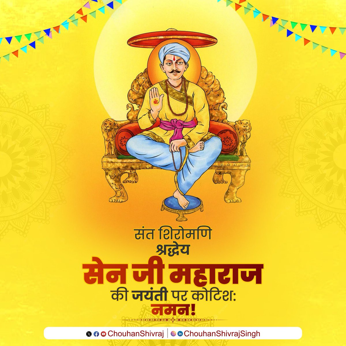 ChouhanShivraj's tweet photo. मानवता के कल्याण और सामाजिक समरसता की अखंड ज्योत प्रज्वलित कर समाज को नई दिशा देने वाले संत शिरोमणि, श्रद्धेय श्री सेन जी महाराज की जयंती पर उनके चरणों में कोटिश: नमन करता हूँ!

आपके मंगलकारी विचारों के पावन प्रकाश से अनंतकाल तक यह जगत आलोकित होता रहेगा। https://t.co/i4mD7gpLCs