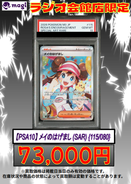 🌟#magi #ポケモンカード 買取情報🌟】 ラジオ会館店限定‼ 【PSA10