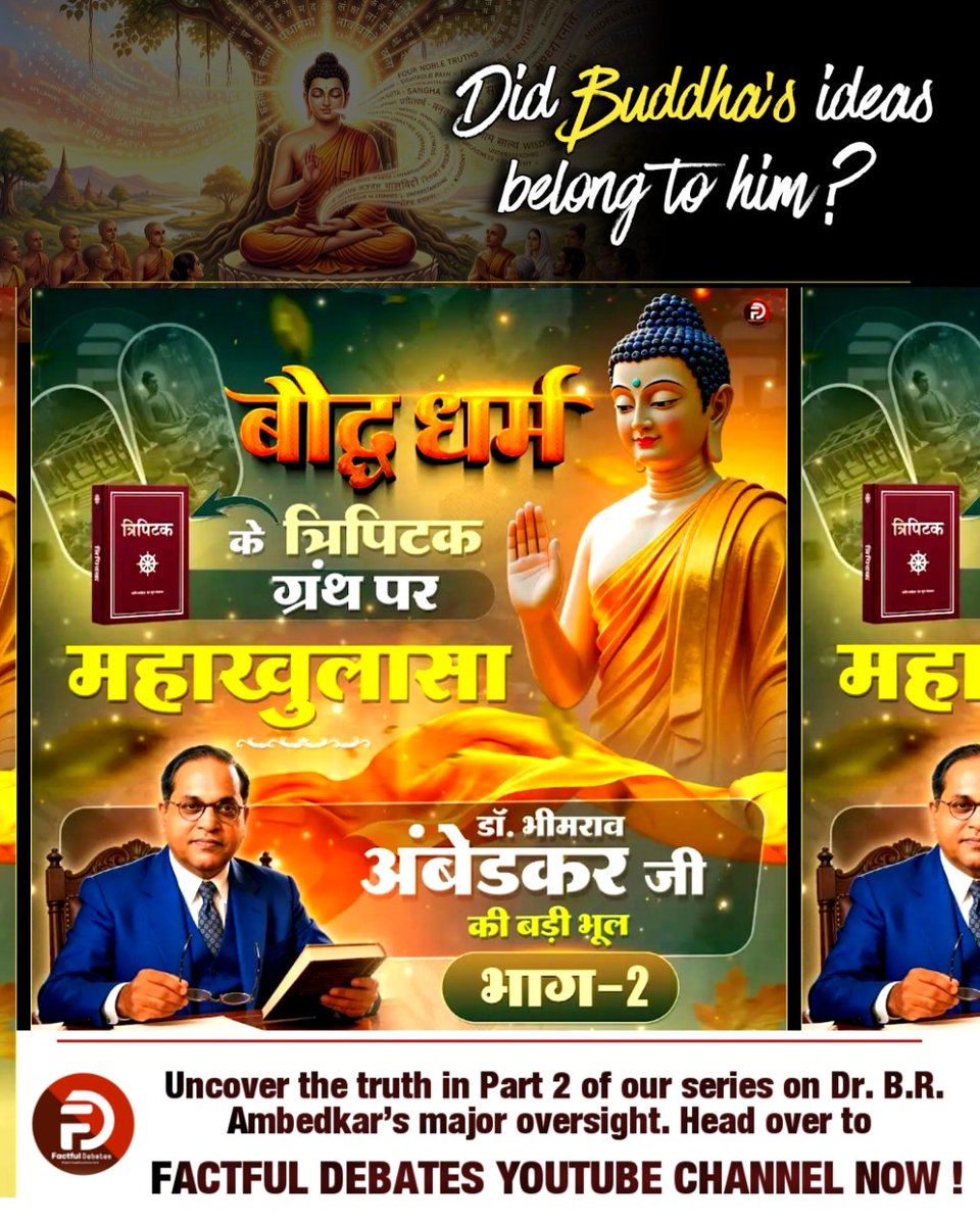 #डॉBRअंबेडकरजी_की_बड़ीभूल

Factful Debates YtChannel

 क्या गौतम बुद्ध के द्वारा प्रकट किए गए विचार क्या उनके अपने थे? जानने के लिए अवश्य देखिए डॉ. भीमराव अंबेडकर जी की बड़ी भूल | भाग - 2 Factful Debates यूट्यूब चैनल पर