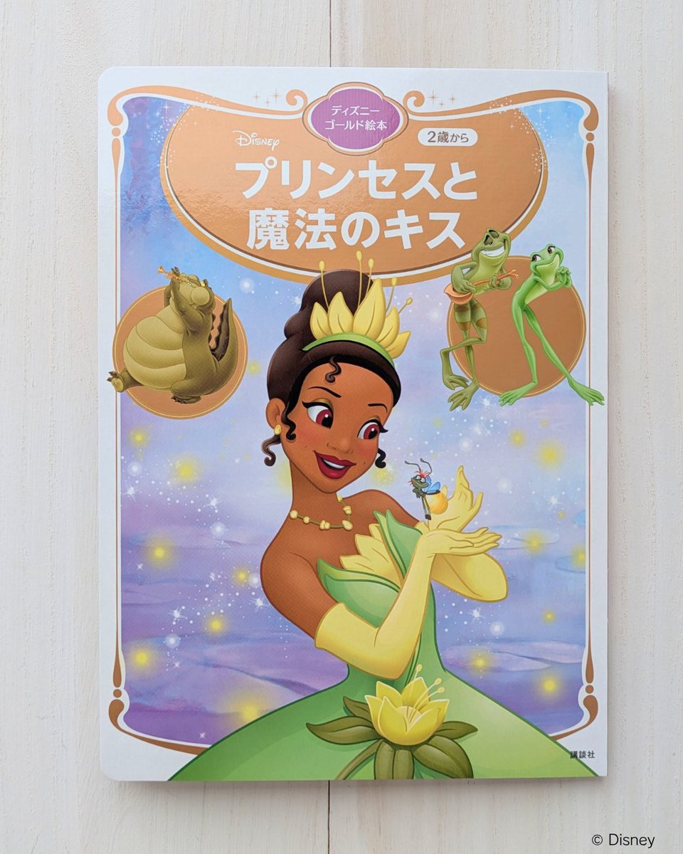 思いがけない展開から始まるロマンチックな物語🐸🐸💕 ＼ 『プリンセス
