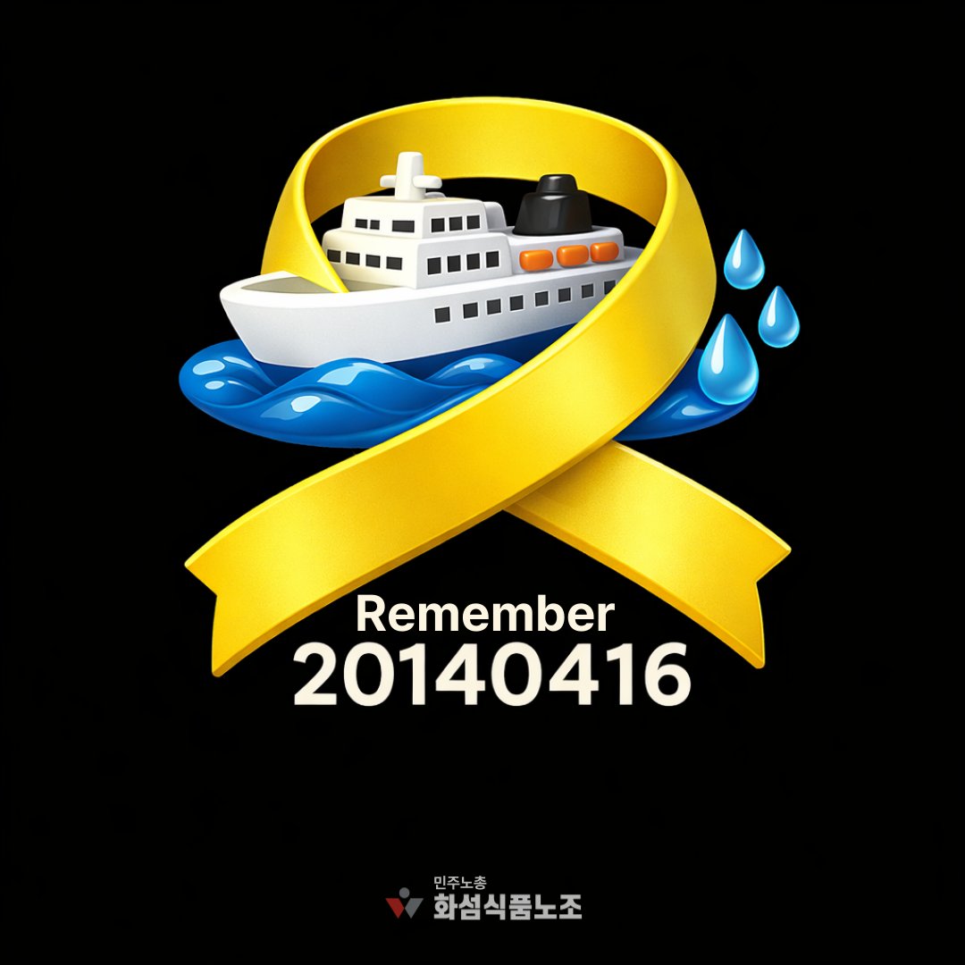 kctf_sns's tweet photo. 화섬식품노조는 이번 12주기를 맞아 더 많은 조합원이 일상 속에서 세월호참사를 기억하고 연대할 수 있도록 4.16연대의 '노란기억물결' 캠페인에 동참하고자 프로필 이미지를 ��포합니다.

#세월호참사12주기 #Remember20140416 #잊지않겠습니다 https://t.co/7R3wvoDxsO
