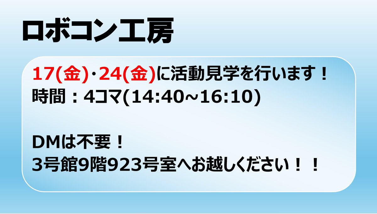 nit_robocon's tweet photo. お待たせしました！！！
見学日のお知らせです！

17(金)・24(金)の4コマ(14:40~16:10)に行います！
この間であればいつお越しいただいても構いません．予約も連絡も不要ですので、多くの方のご参加お待ちしています！

※課外活動団体紹介にてお伝えしていた日程から変更しています🙇‍♂️ https://t.co/ZRZVHAPOBc