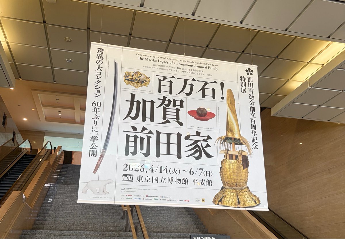 前田育徳会創立百周年記念 特別展「百万石!加賀前田家」 tweet media