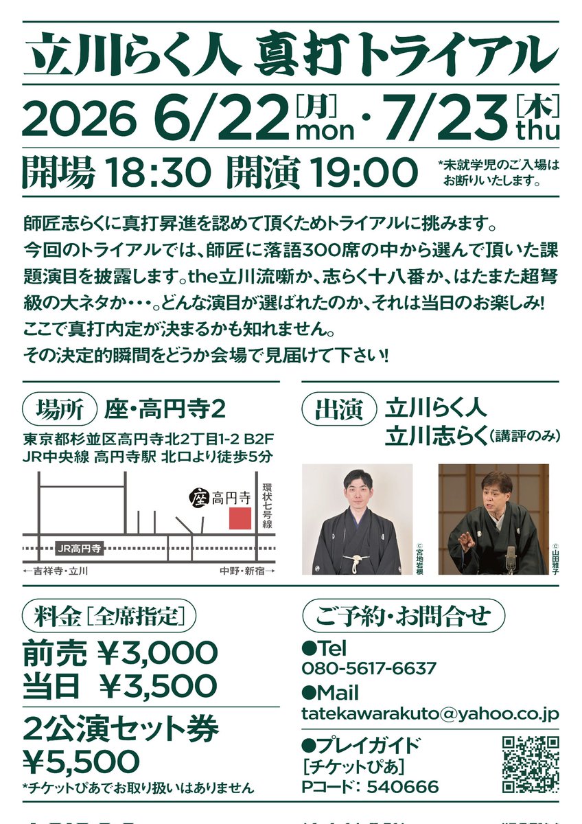 『立川らく人 真打トライアル』
2026/6/22（月）、7/23（木）@座・高円寺2
開場18:30  開演19:00
全席指定 3,000円    2公演セット券5,500円 
出演　立川らく人、立川志らく（講評のみ）

アニメ「あかね噺」真打昇進試験のモデルとなったのは立川流の真打トライアル！
現実の真打トライアルを是非！