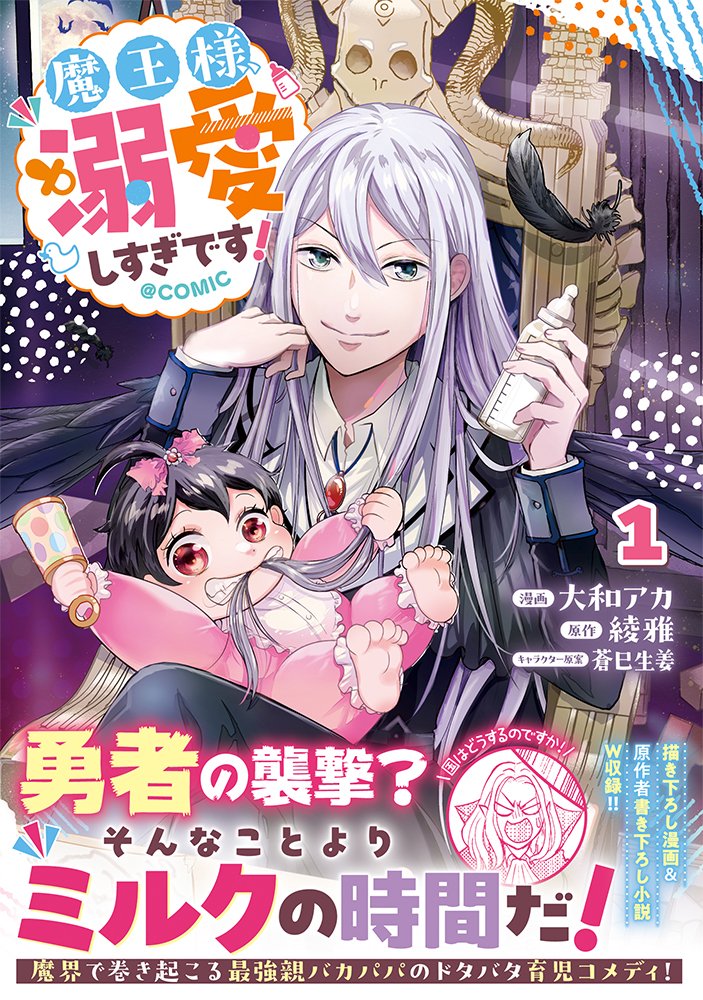 TOBOOKS's tweet photo. ＼🎊好評発売中🎊／

魔王様、溺愛しすぎです！@ COMIC第1巻
 
〇魔界で巻き起こるドタバタ育児コメディのコミカライズ！
〇原作書き下ろし小説＆描き下ろし漫画W収録！

✨ぜひお近くの書店、または電子書店様で手に取ってください！

▼ご購入・詳細はこちらから！
https://t.co/7A3Qq15qlj https://t.co/yX4ijmkcu0