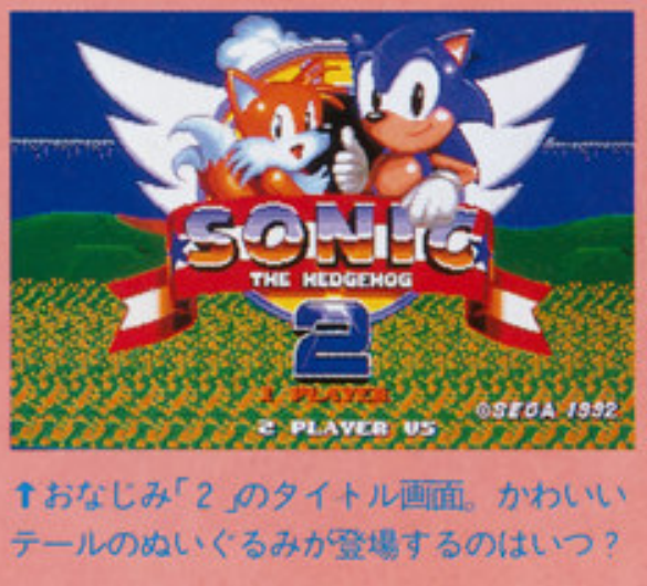 ソニック2』開発度90%のベータ版タイトル画面です。完成版との違い