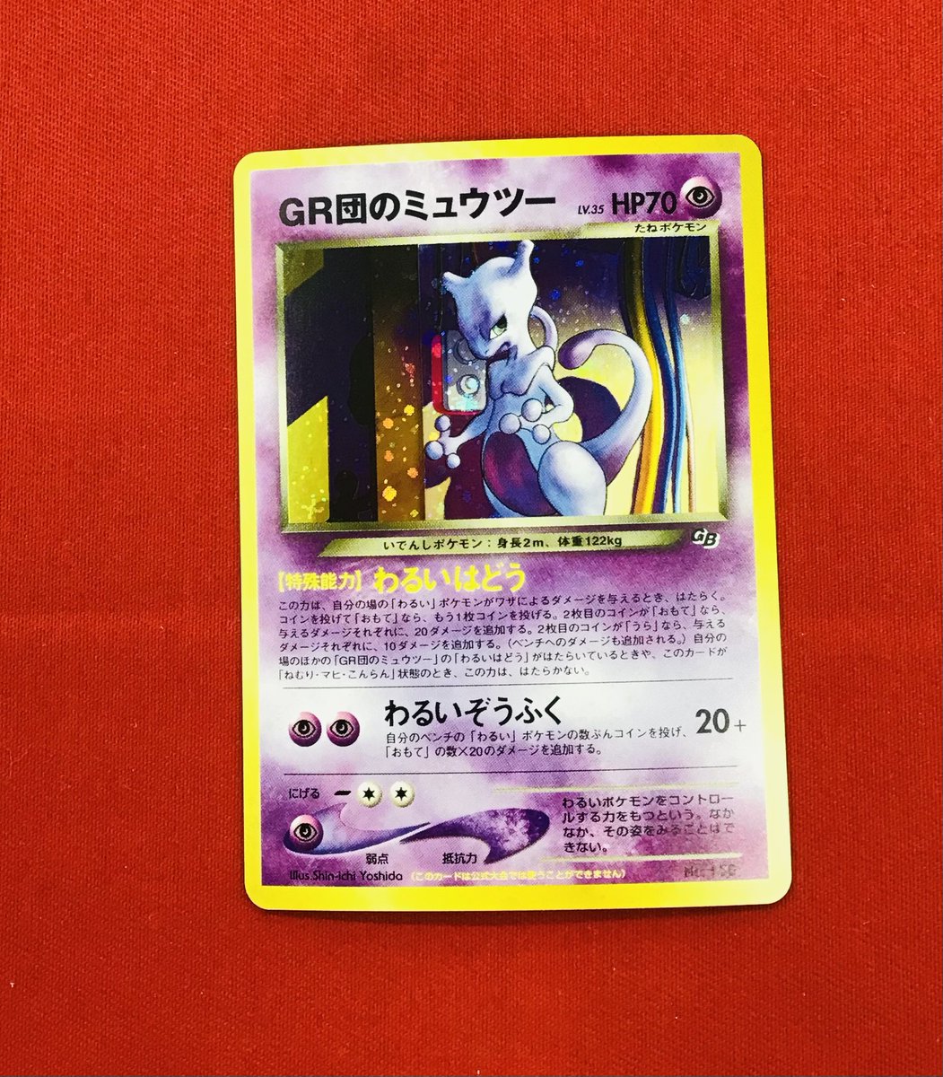 y⭐︎断捨離中様　②ポケモンカード 旧裏 GR団のミュウツー GB2 GR y⭐︎断捨離中様 ②ポケモンカード 旧裏 GR団のミュウツー GB2 GRの