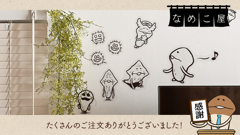 なめこのウォールステッカー（Life・Seasons）】 たくさんのご注文を 