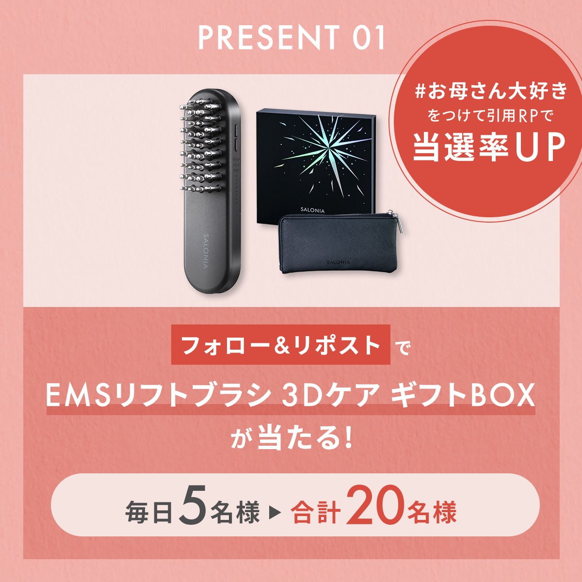 salonia01's tweet photo. ＼応募者全員に当たる:🎁【最終日】／
SALONIA 母の日プレゼントキャンペーン💕

【応募方法】
①＠salonia01をフォロー
②対象のX投稿をリポスト
③ 画像のリンクからX連携で結果を確認👀
📢対象の投稿に「#お母さん大好き」を付けて引用リポストで当選確率UP!!!

⏰〜23:59まで