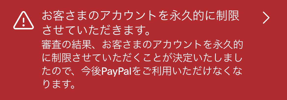 nume_numeru's tweet image. ねえ、連携出来たと思ったら次はこれ!?取引も何もしてないのに、永久的に制限って何!?💢💢
まじで誰か何がいけなかったのか教えて😭
解決法調べてもちゃんとしたの分からない…
まじAvvy頼むからもっと簡単に換金できるのにしてよぉ…
 #PayPal  #拡散希望