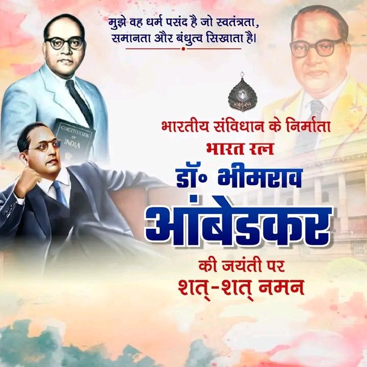 भारतीय संविधान के निर्माता भारत रत्न बाबा साहब डॉ० भीमराव अंबेडकर जी की जयंती पर शत् शत् नमन। 🙏🏻
#14_april_ambedkar_jyantri 
#ambedkar_jyantri