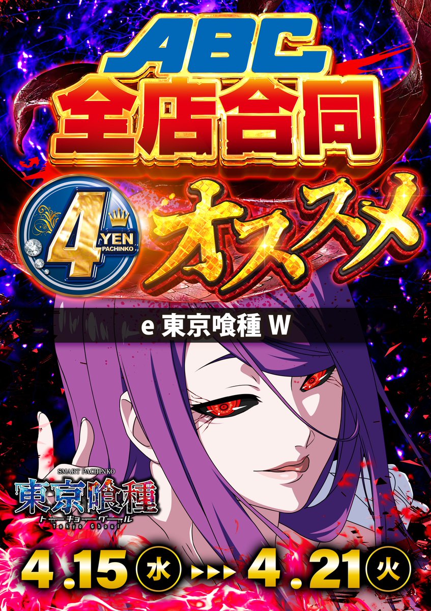 ABC富士宮万野原店【パチンコ＆スロット】 Ｘ統括担当【ゴッホ】 tweet media