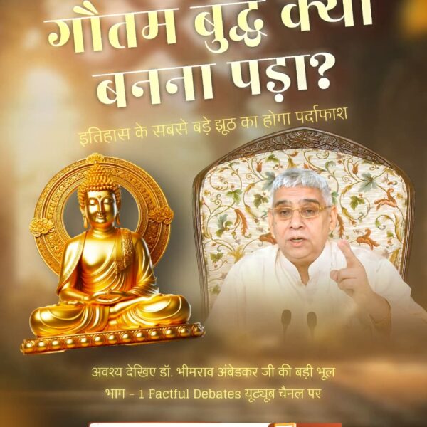 #डॉBRअंबेडकरजी_की_बड़ीभूल
सिद्धार्थ को आखिर गौतम बुद्ध क्यों बनना पड़ा? इतिहास के सबसे बड़े झूठ का होगा पर्दाफाश
अवश्य देखिए डॉ. भीमराव अंबेडकर जी की बड़ी भूल | भाग - 1 देखिए बहुत धर्म का क्या ? 

Factful Debates YouTube Channel पर
Factful Debates YtChannel
