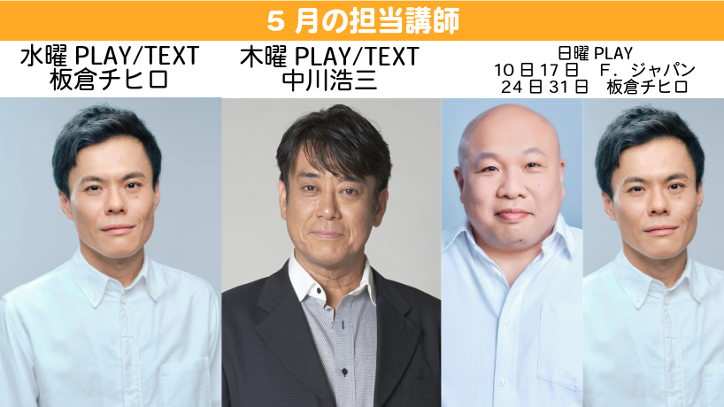 ACTLABOではPLAYコース、TEXTコースの講師を定期的に変えてレッスンを開講しています！
5月の担当講師は水曜板倉チヒロさん、
木曜中川浩三さん、
日曜は10日17日Ｆ．ジャパンさん、
24日31日は板倉チヒロさんです🎉
体験レッスン受付中💁‍♀️actlabo.jp🌈