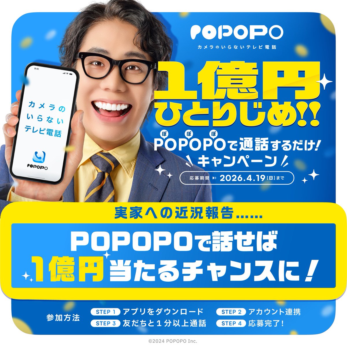 🔥キャンペーン終了まで 残り５日🔥

【何気ない連絡で1億円当たるかも】

「こっちの生活にも慣れてきたよ」
実家への連絡も #POPOPO ですれば1億円が当たるかも!?

ホームシックになるこの時期をPOPOPOで乗り越えてみませんか？

👇応募は4/19まで！
popopo.com/lp/1oku/

#POPOPOで1億円当たる