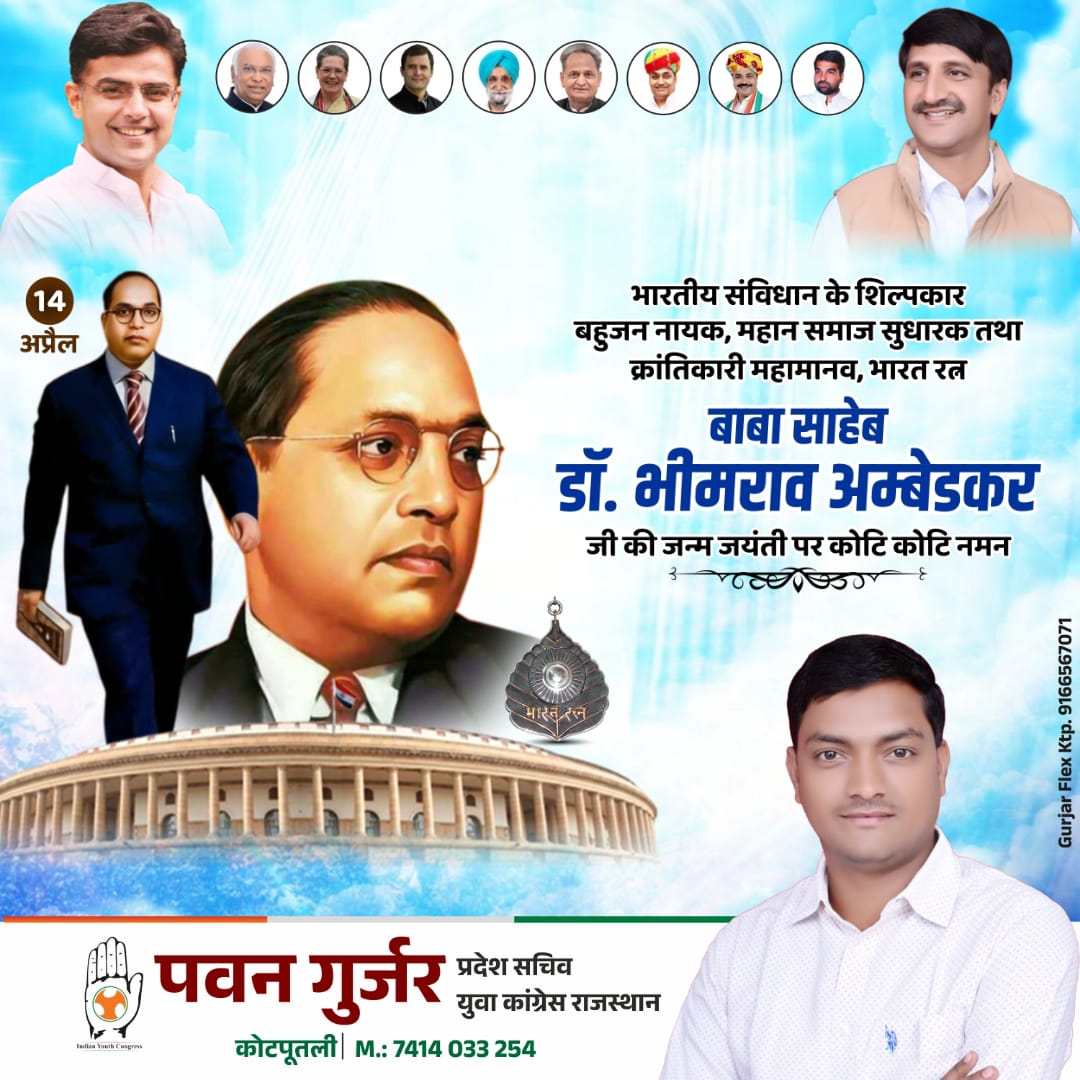 भारतीय संविधान के शिल्पकार, महान समाज सुधारक एवं विधिवेत्ता
डॉ. बाबा साहब आंबेडकर जी की जयंती पर उन्हें कोटि कोटि नमन एवं
विनम्र अभिवादन..