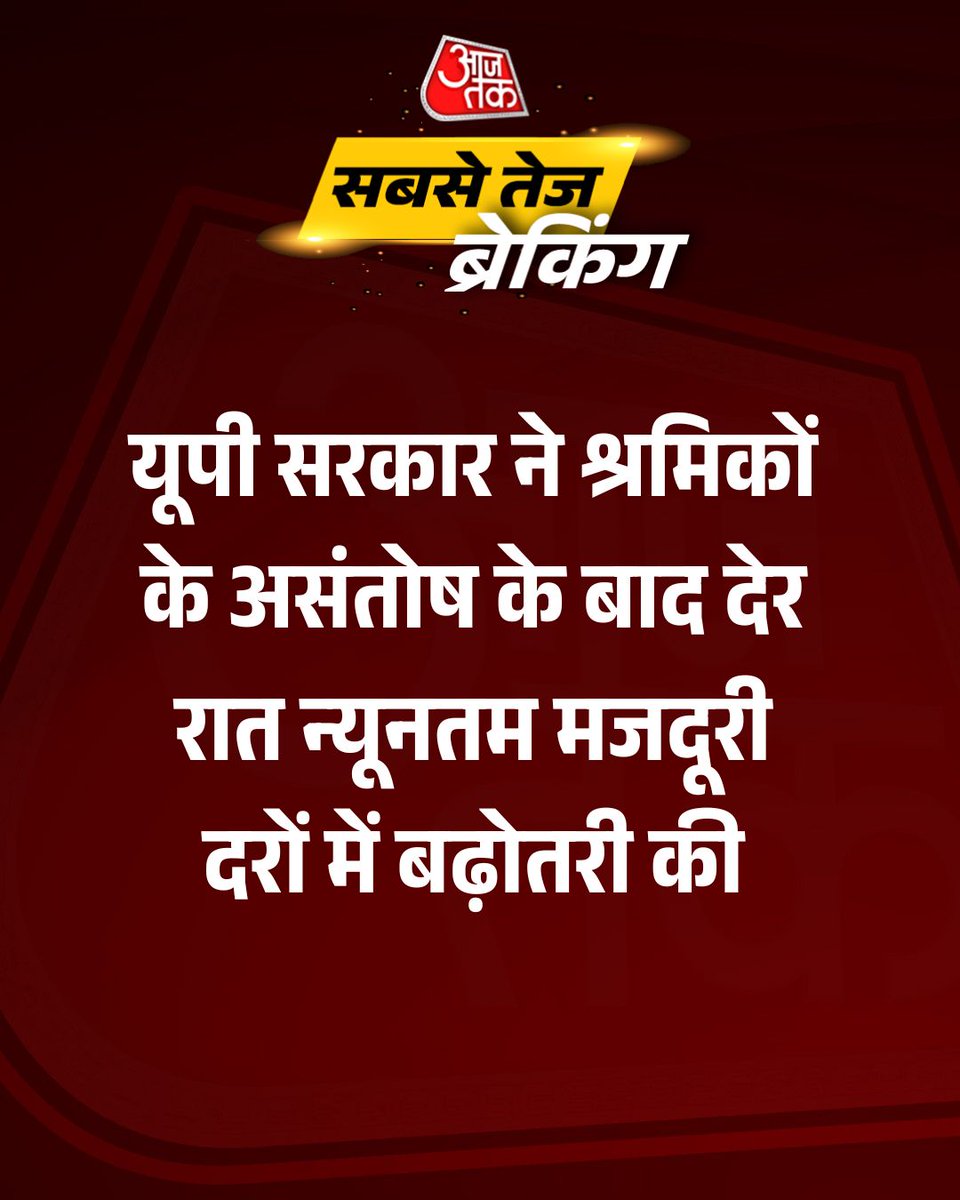 aajtak's tweet image. #BreakingNews : यूपी सरकार ने श्रमिकों के असंतोष के बाद देर रात न्यूनतम मजदूरी दरों में बढ़ोतरी की

#UttarPradesh | #Labour |#Protest |#AajTakSocial |#ATCard