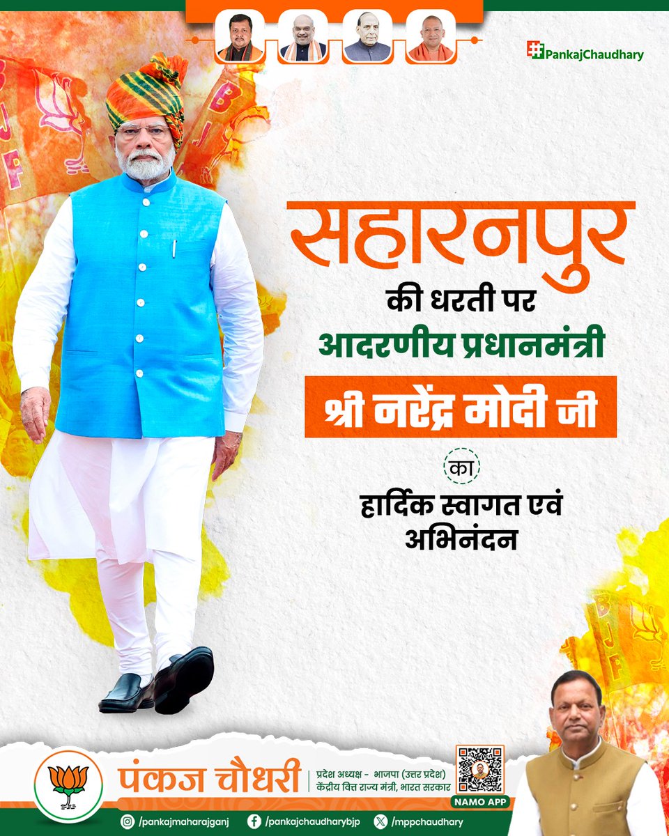 mppchaudhary's tweet image. विश्व के सर्वाधिक लोकप्रिय नेता आदरणीय प्रधानमंत्री श्री नरेंद्र मोदी जी के सहारनपुर आगमन पर हार्दिक स्वागत एवं अभिनंदन है।

विकसित भारत के संकल्प को सिद्धि तक पहुँचाने हेतु आपका दूरदर्शी विजन और सशक्त नेतृत्व हम सभी के लिए प्रेरणापुंज है।

#NarendraModi 
#Saharanpur