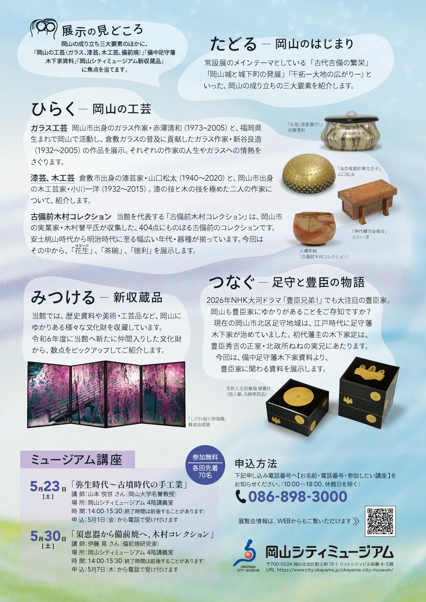 岡山県文化振興課
<a href="/okayama_art/">岡山県文化振興課</a>
岡山シティミュージアムでは6月14日まで「してぃみゅーで発見！岡山の魅力！2026～岡山びとのクラフトマンシップ～」を開催中。岡山にゆかりあるガラス工芸や漆工芸、木工芸、備前焼などを取り上げます✨
pref.okayama.jp/site/art/10279…

#岡山シティミュージアム