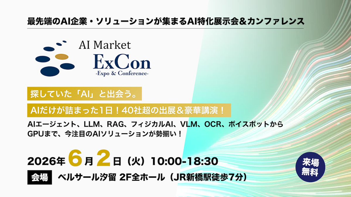 AIMarket_jp's tweet image. 堀江貴文氏、日本マイクロソフト 業務執行役員 西脇氏、アクセンチュア 常務執行役員 保科氏登壇！

AI企業・ソリューションが40社以上集結するAI特化展示会＆カンファレンス「AI Market ExCon」開催！

会期    2026年6月2日（火） 10:00〜18:30
会場    ベルサール汐留 2F

ai-market.jp/ai-market-exco…