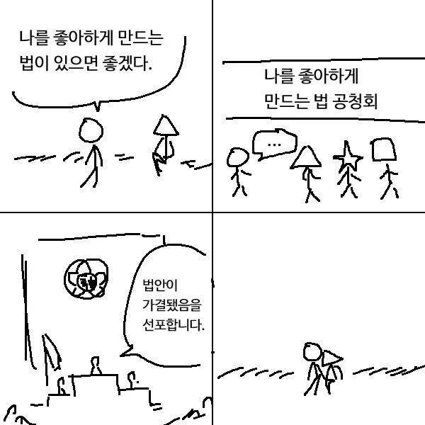나를 좋아하게 만드는 법 
