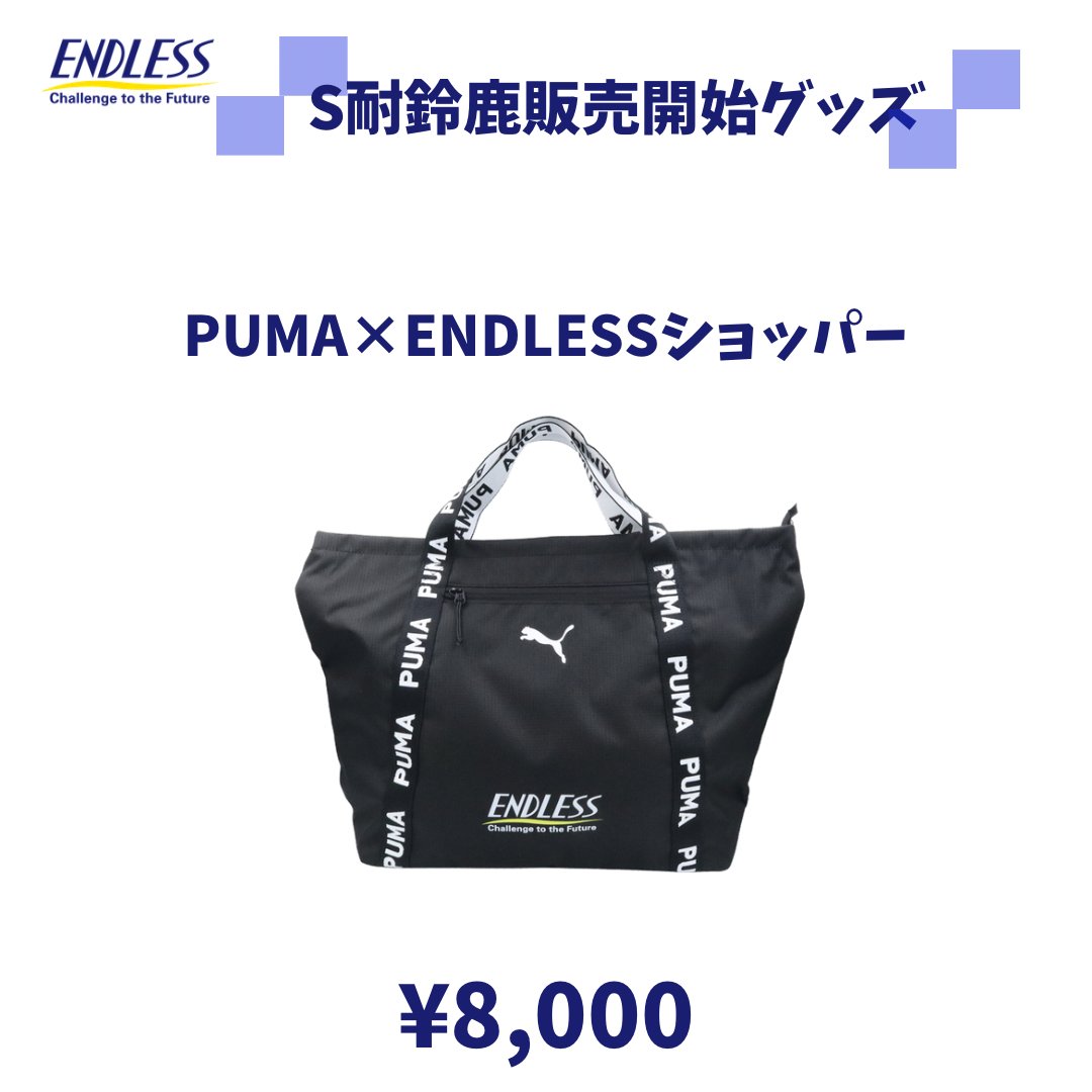 ENDLESS_NAGANO's tweet image. 【 新グッズ紹介 】

S耐鈴鹿より販売開始グッズ
PUMA×ENDLESSショッパー

サイズ：50cm×35cm×15cm
容量：19L

荷物がたくさん入ります🙌
無くなり次第終了🙏

ぜひGETしてください💪

#ENDLESS #新グッズ
