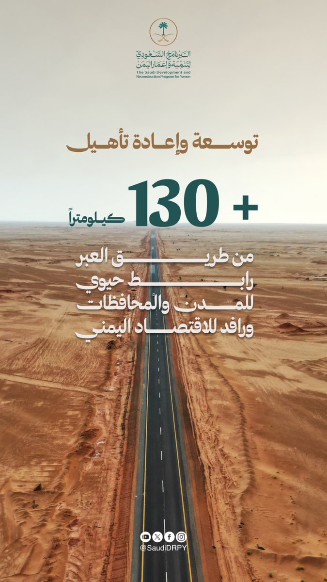 fareslite's tweet photo. بخطى واثقة يعمل #البرنامج_السعودي_لتنمية_وإعمار_اليمن على تنفيذ مشاريع مستدامة في الطرق، الموانئ، والمطارات، لتحويل الإغاثة إلى تنمية شاملة تخدم الأجيال القادمة 👏🏻🤍 https://t.co/unPromRo2V