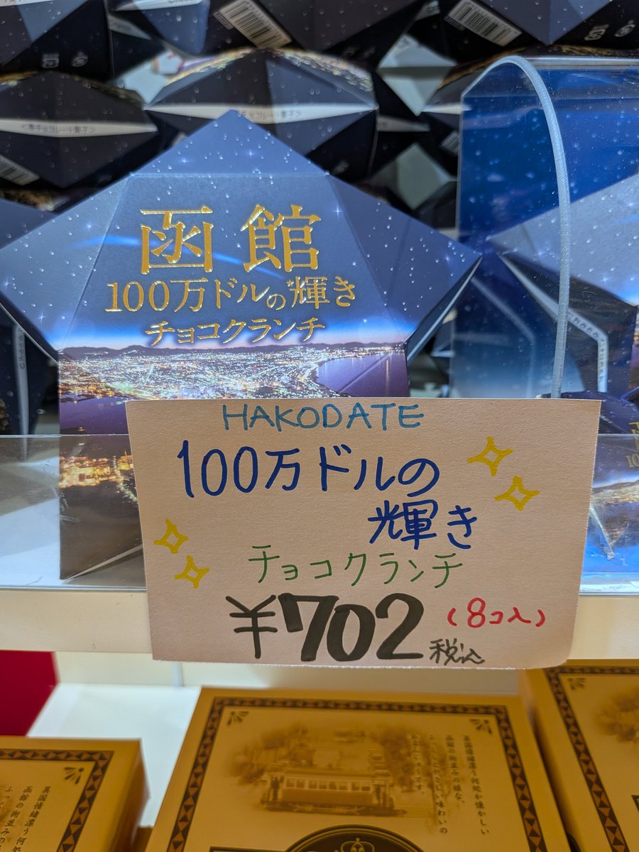 55murota's tweet photo. オリジナル商品が出来上がりました👏
函館100万ドルの輝き
チョコクランチ！
これから修学旅行生に人気爆発💥しそうです😊個包装にも夜景🌃を印刷してるので他のお土産と一緒に渡すのも
ｵ･ｽ･ｽ･ﾒです！
中の人①異動の為最後の投稿です
またあっちのお店でX続けますので宜しくお願いします🙏 https://t.co/HIdAKT6hPM