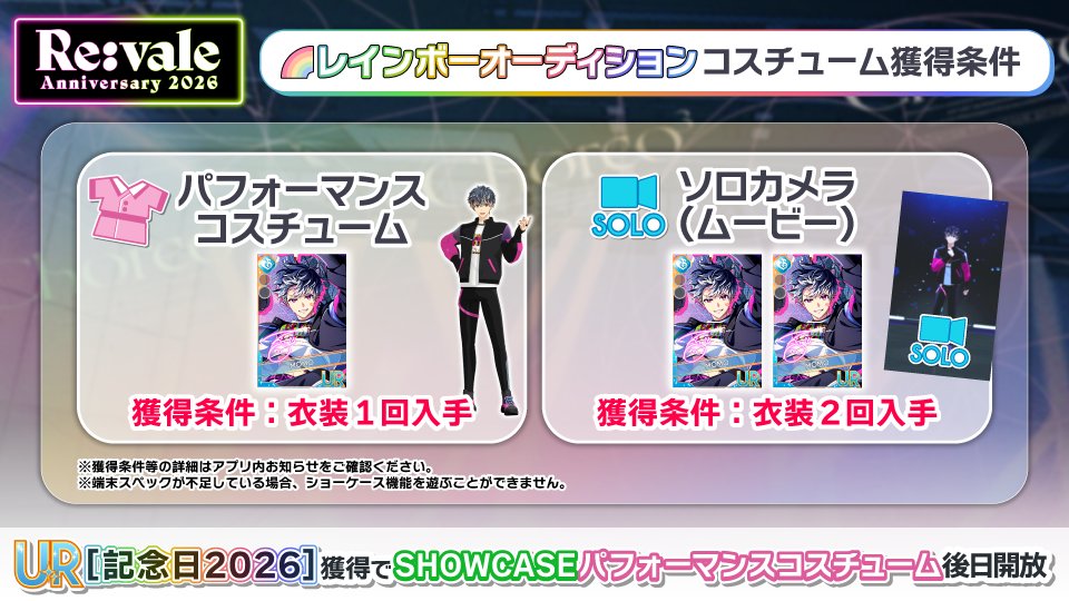【ゲーム情報】
『Re:vale記念日』2種のレインボーオーディション開催中！
本オーディションにてRe:valeのUR[記念日2026]衣装を獲得すると、「SHOWCASE」で遊べるコスチュームが後日開放されます！
獲得条件などの詳細はアプリ内お知らせをご確認ください。
#アイナナ #Reꓽvale記念日2026