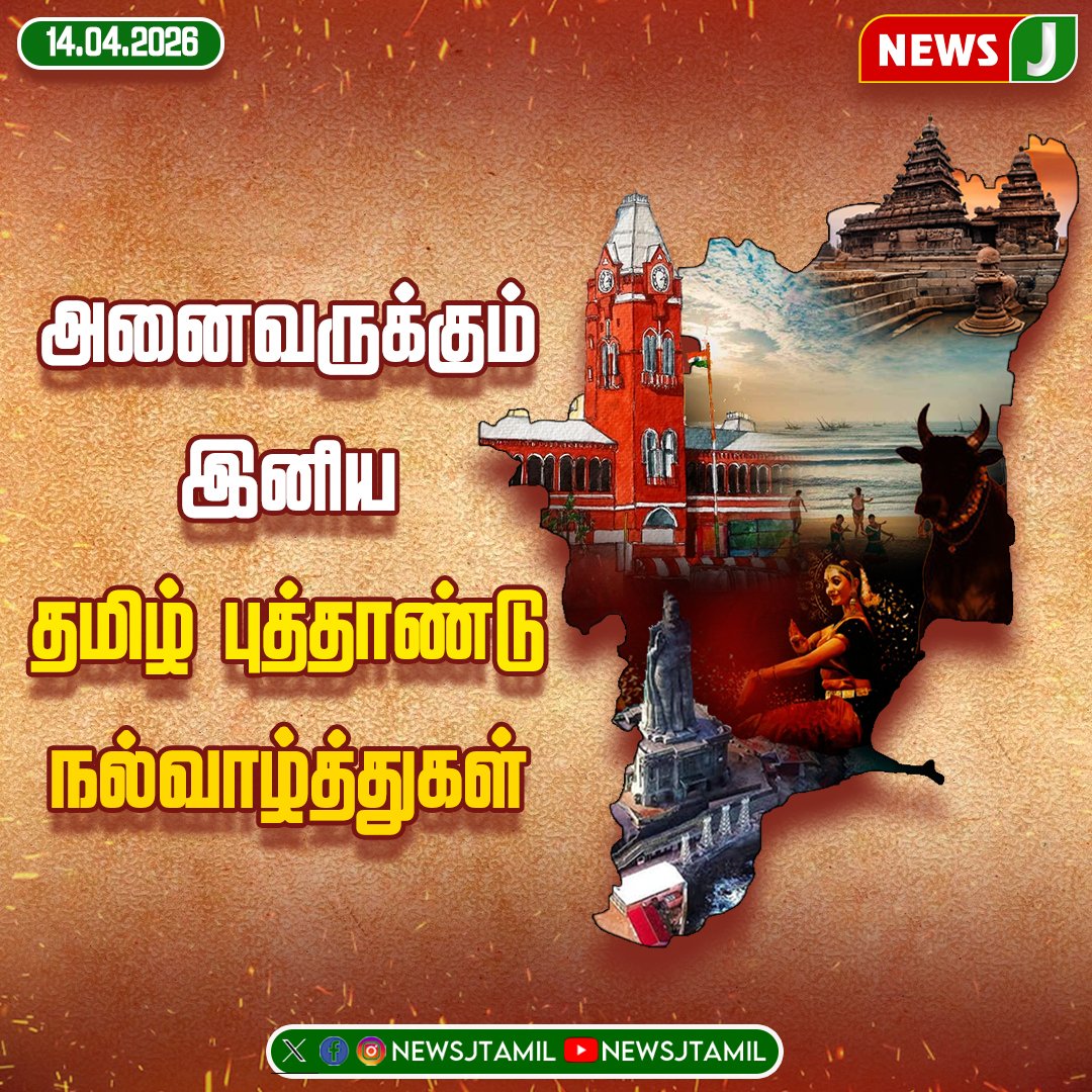 NewsJTamil's tweet image. இனிய தமிழ் புத்தாண்டு
நல்வாழ்த்துகள் || NewsJ

#tamilnewyear #tamil #newyear #newsj