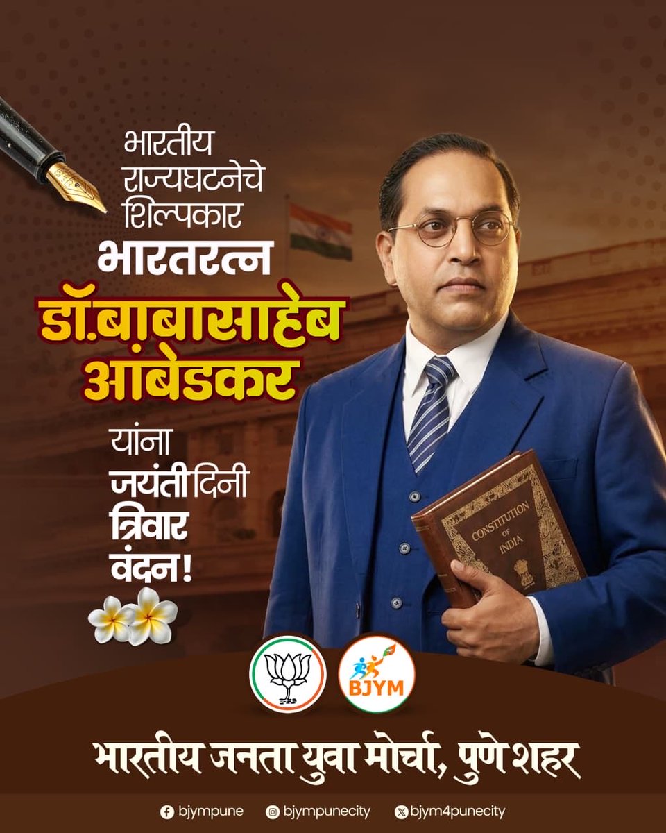 प्रज्ञासूर्यास शतशः नमन ! 🙏🏻🙏🏻🙏🏻

ज्ञानाचा अथांग सागर, भारतीय राज्यघटनेचे शिल्पकार, सामाजिक क्रांतीचा बुलंद आवाज, शोषित-वंचितांचा आधारवड, महामानव भारतरत्न वंदनीय डॉ. बाबासाहेब आंबेडकर यांना जयंतीनिमित्त विनम्र अभिवादन..!

#DrBabasahebAmbedkar #BJYM4PUNECITY #Pune #DushyantMohol