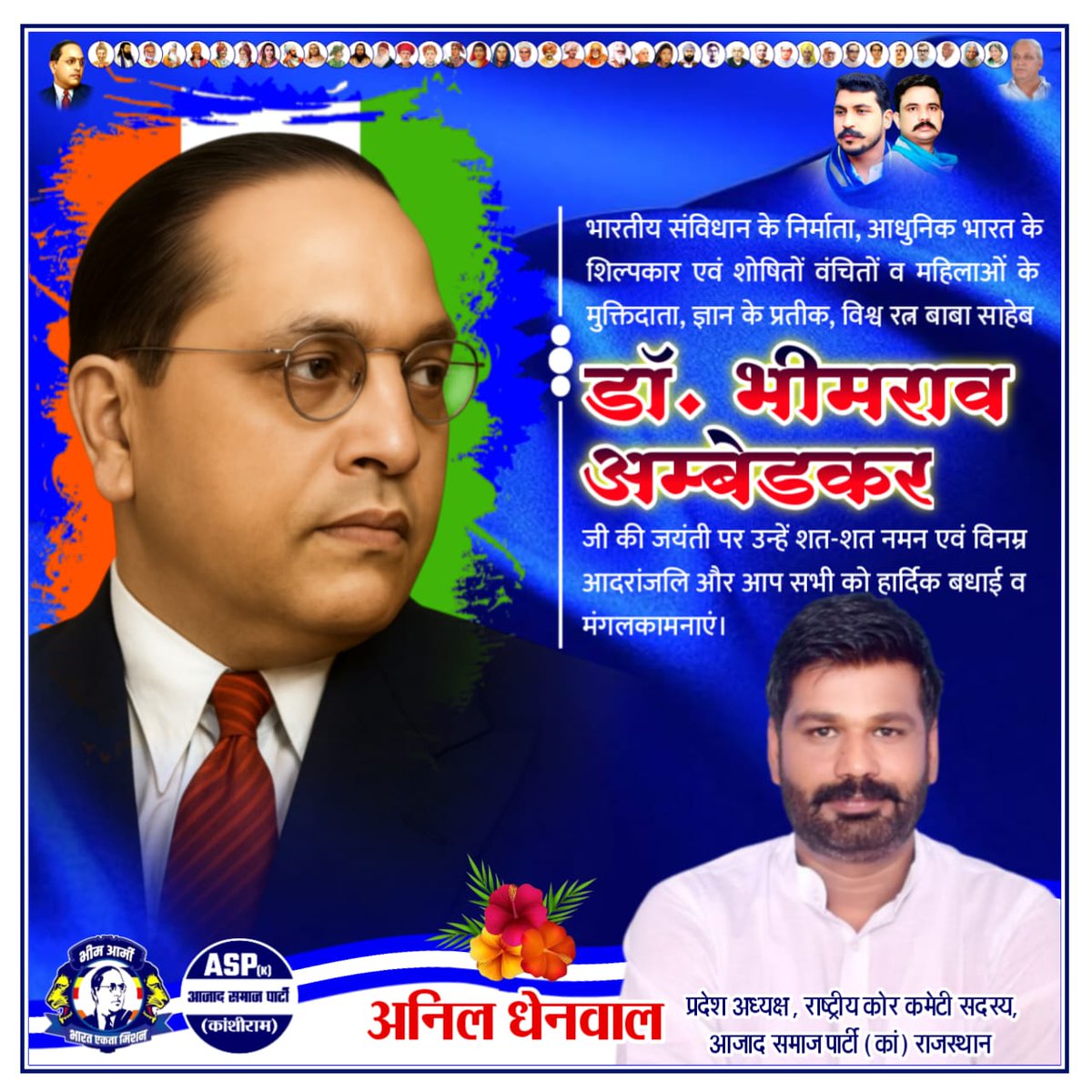 भारतीय संविधान के निर्माता, आधुनिक भारत के शिल्पकार एवं शोषितों वंचितों व महिलाओं के मुक्तिदाता, ज्ञान के प्रतीक, विश्व रत्न बाबा साहेब डॉ. भीमराव अम्बेडकर जी की जयंती पर उन्हें शत-शत नमन एवं विनम्र आदरांजलि और आप सभी को हार्दिक बधाई व मंगलकामनाएं।

#AmbedkarJayanti