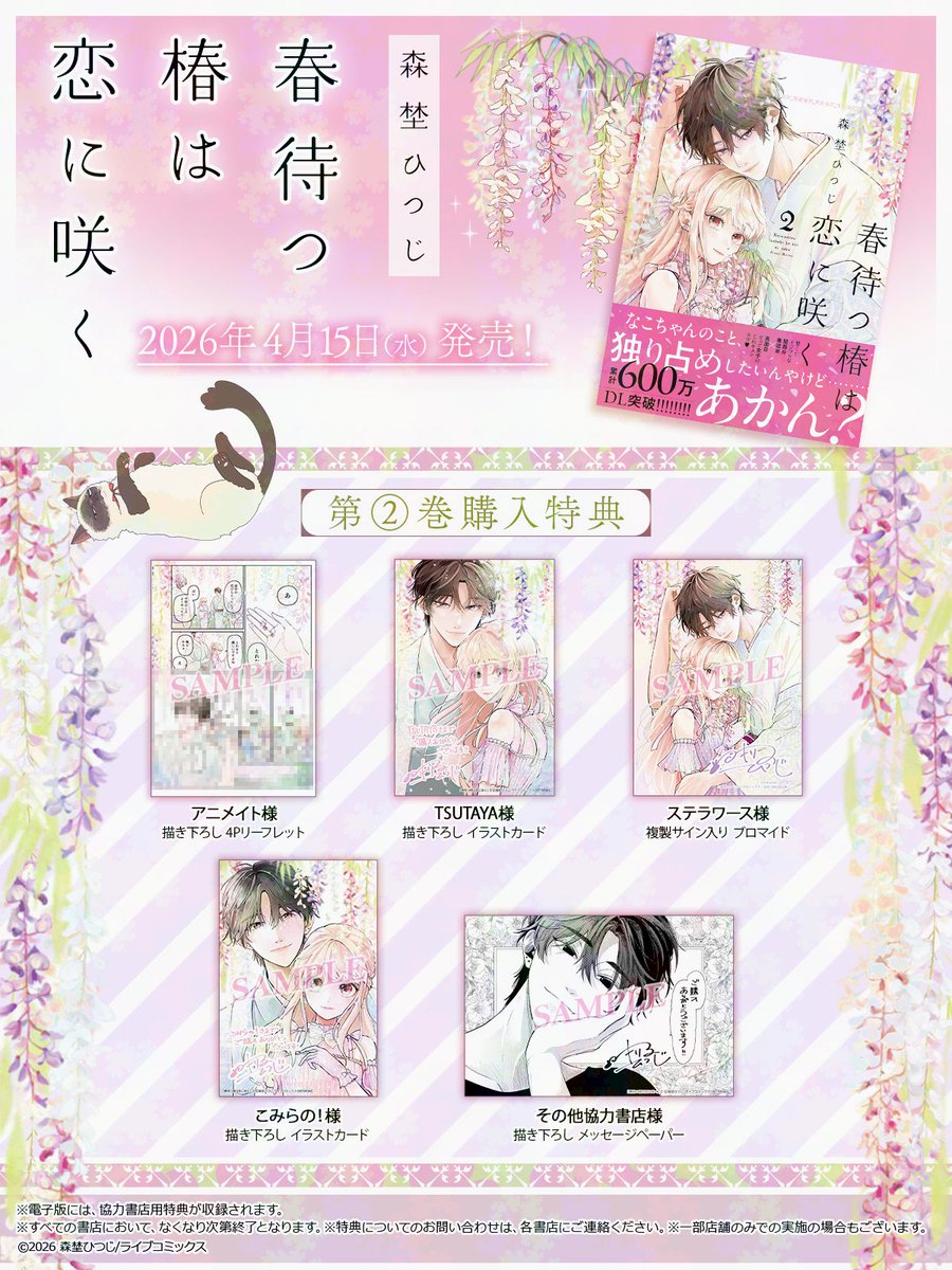 コミック新刊特典情報】⑥ #フレックスコミックス 「#春待つ椿は恋に