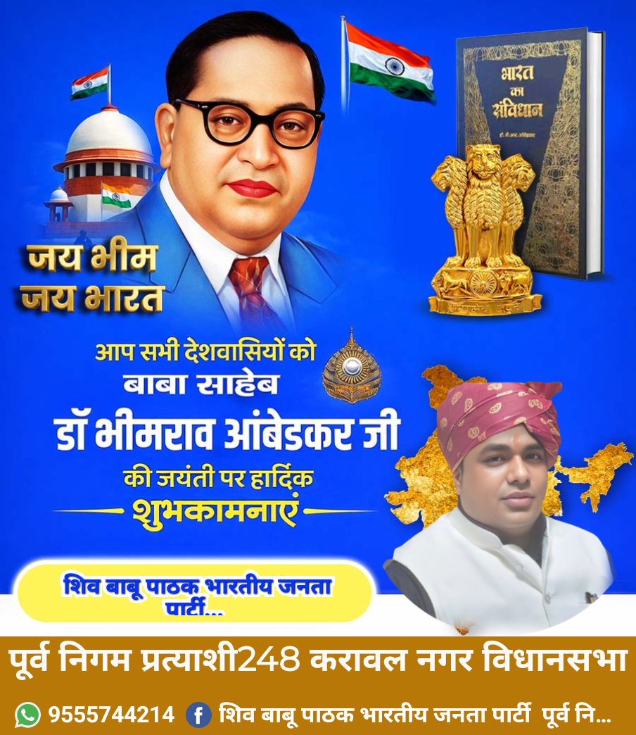 समता, न्याय और बंधुत्व के उच्च आदर्शों से आलोकित, समरस एवं समावेशी समाज की आधारशिला रखने वाले भारतीय संविधान के शिल्पकार 'भारत रत्न' बाबा साहब डॉ. भीमराव आंबेडकर जी की जयंती पर विनम्र श्रद्धांजलि।

अंत्योदय और लोक-कल्याण के प्रति समर्पित बाबा साहब सच्चे अर्थों में माँ भारती के