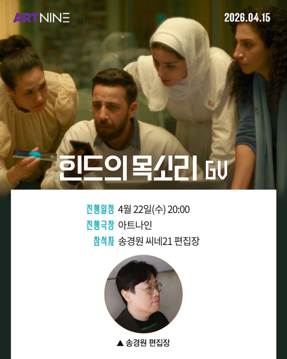 challanfilm's tweet photo. <힌드의 목소리> 송경원 편집장 GV 안내
🎥 4/22(수) 20:00 아트나인

제82회 베니스국제영화제 심사위원대상!
씨네21 편집장과 함께 깊이있게 파고드는 시간✨

#카우타르벤하니야감독
#힌드의목소리 #4월15일개봉 https://t.co/We1pgkaOpx