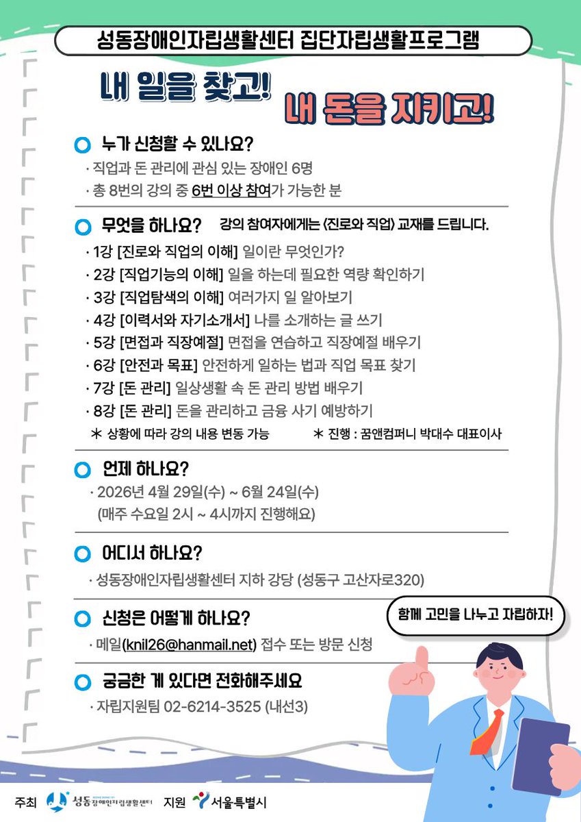 knil26's tweet photo. 2026년 집단 자립생활 프로그램을 안내드립니다.

직업과 돈 관리에 대해 고민이 있거나 관심 있으신 분들의 많은 참여를 기다립니다.

□ 사업명 : 집단 자립생활 프로그램「내 일을 찾고! 내 돈을 지키고!」

□ 모집기간 : 2026년 4월 7일(화) ~ 4월 21일(화) https://t.co/VuKBMTMong