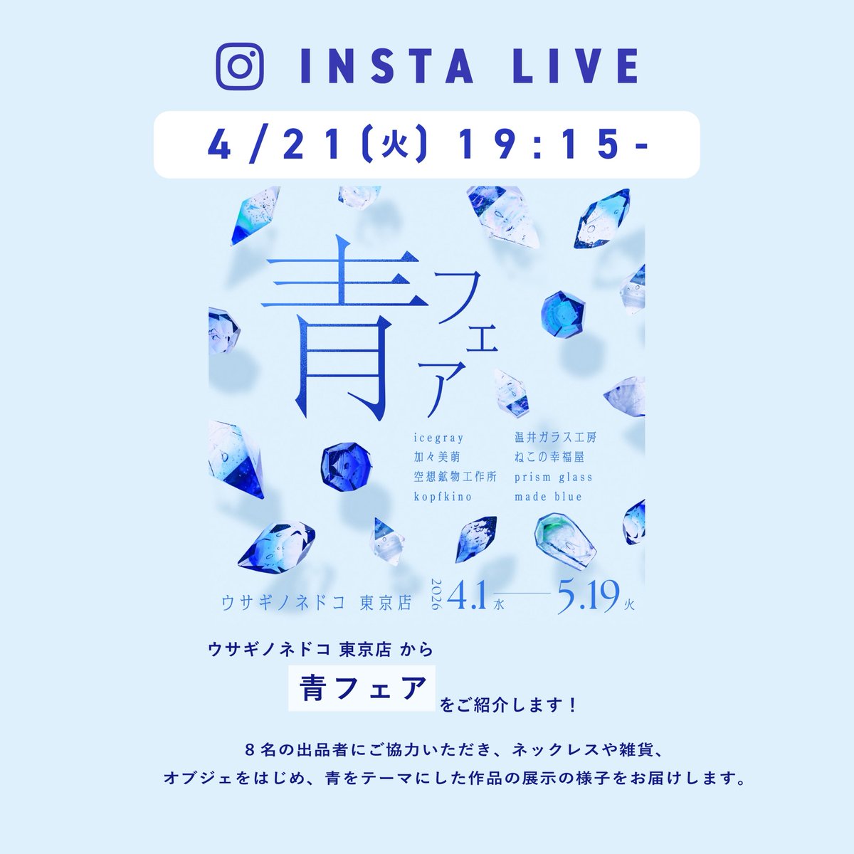インスタライブ開催】4/21（火）19:15より、ウサギノネドコ東京店から 