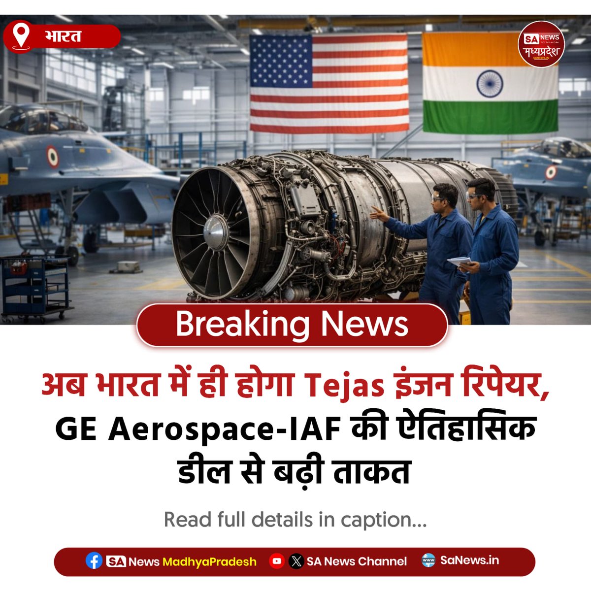 SAnewsMP's tweet image. भारत | अब भारत में ही होगा Tejas इंजन का रिपेयर!
GE Aerospace-IAF डील से आत्मनिर्भर भारत को मिला बड़ा बूस्ट
#IAF #Tejas #MakeInIndia #Defence #India #sanewsmp